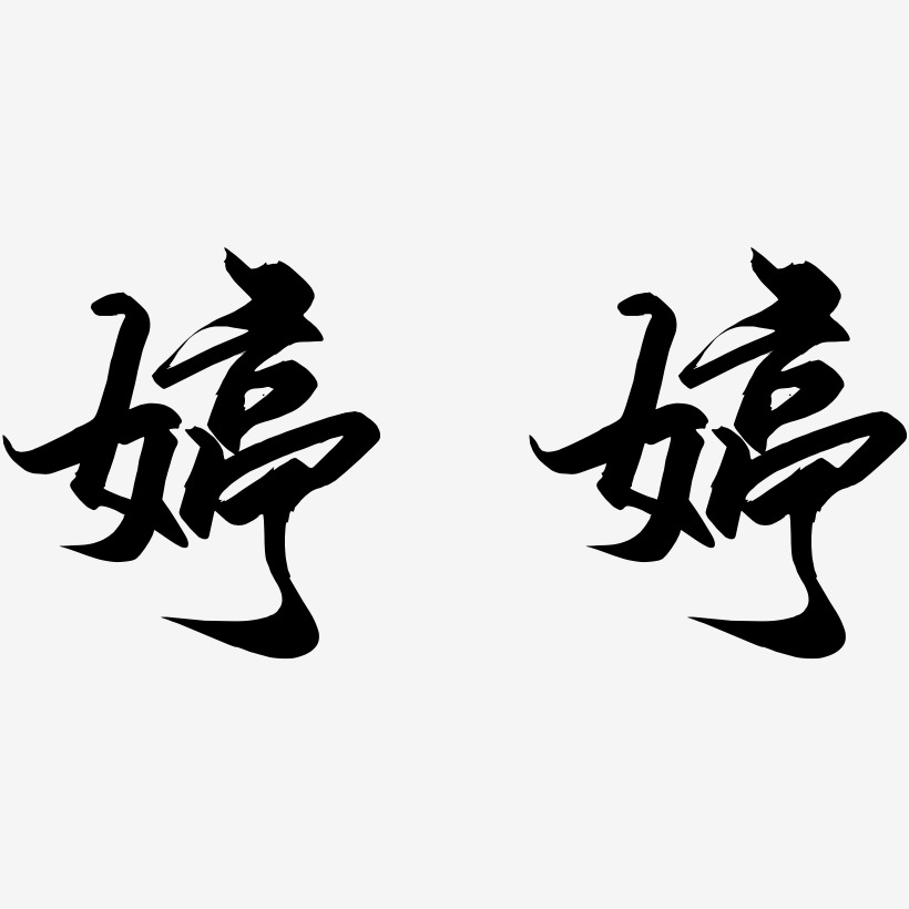 郭锦婷艺术字,郭锦婷图片素材,郭锦婷艺术字图片素材下载艺术字