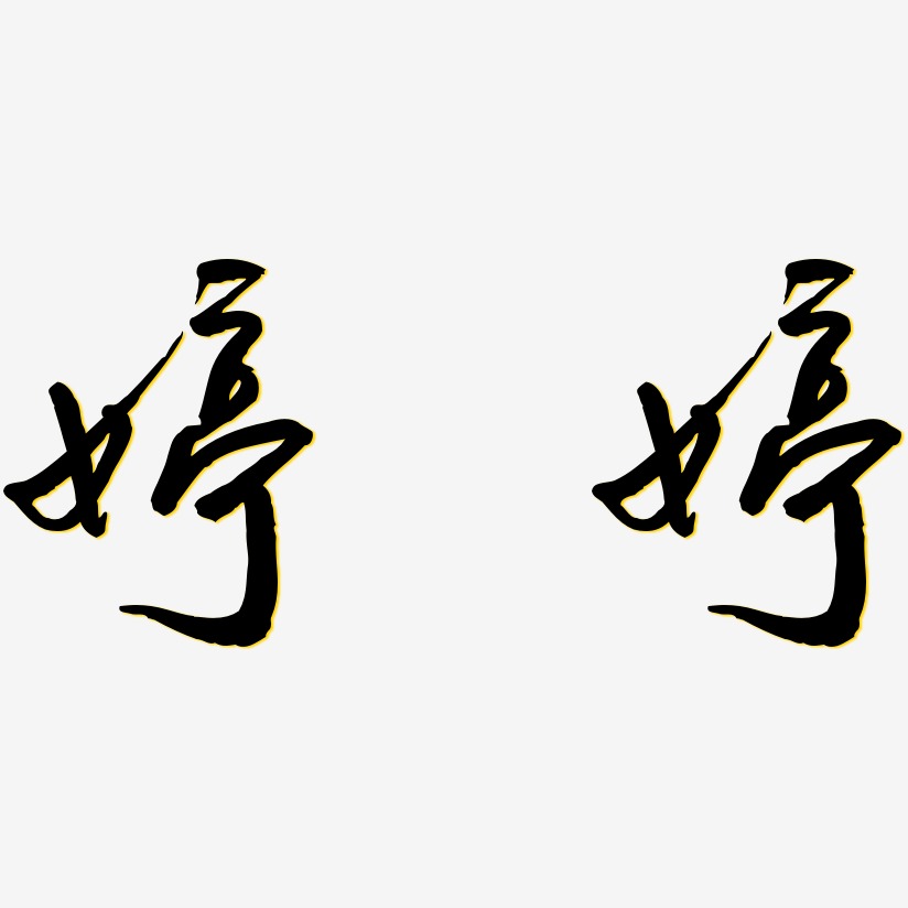 婷婷云溪锦书艺术字签名-婷婷云溪锦书艺术字签名图片下载-字魂网