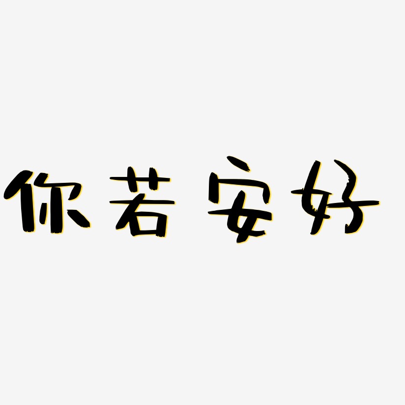 你若安好-阿开漫画体文字素材