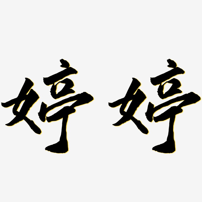 婷婷-武林江湖体艺术字设计