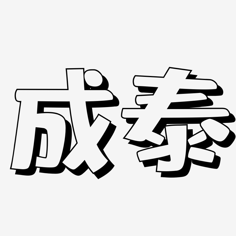 成泰-肥宅快乐体文字设计