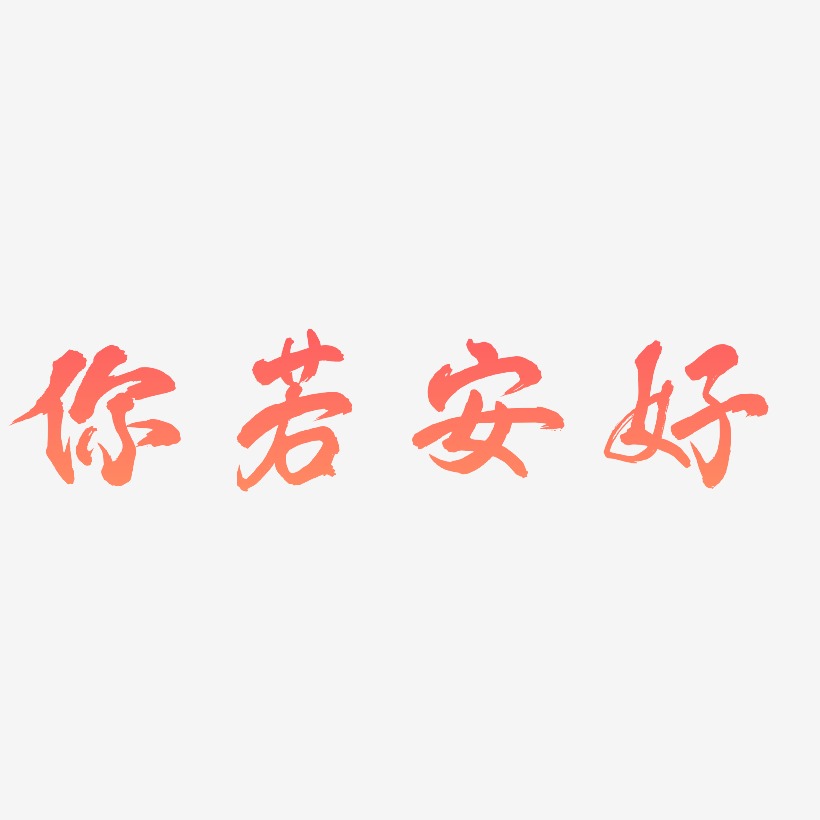 你若安好艺术字