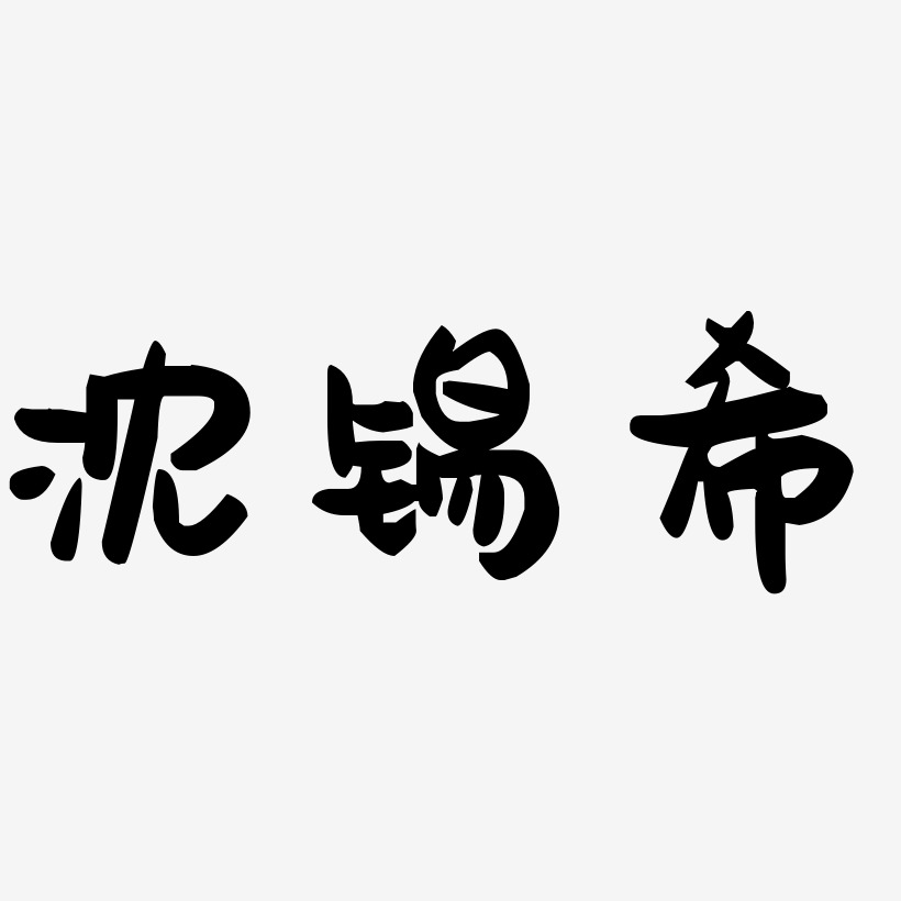 沈锡希-萌趣果冻体艺术字