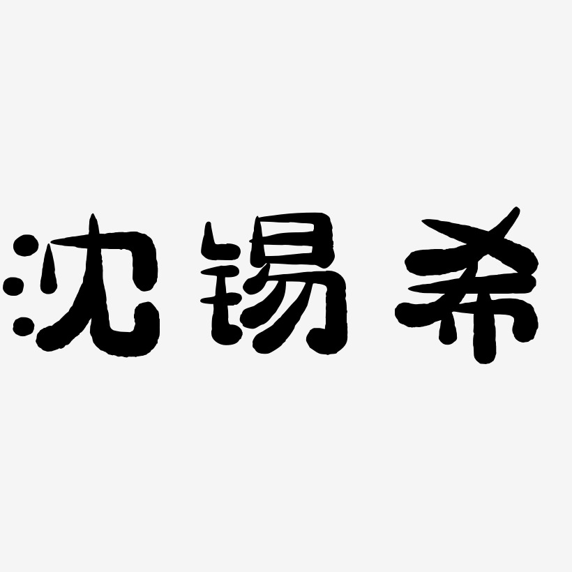 沈锡希-萌趣小鱼体艺术字体