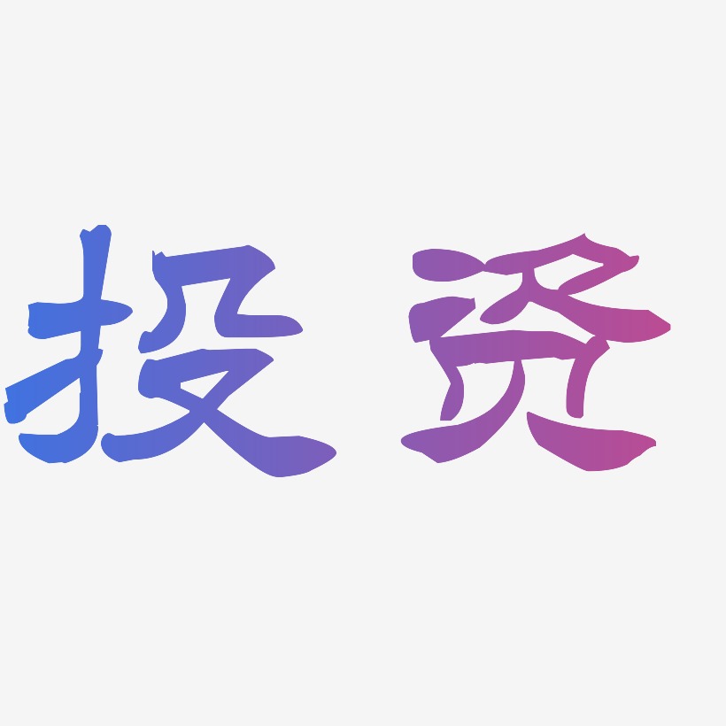 投资-洪亮毛笔隶书简体免扣图