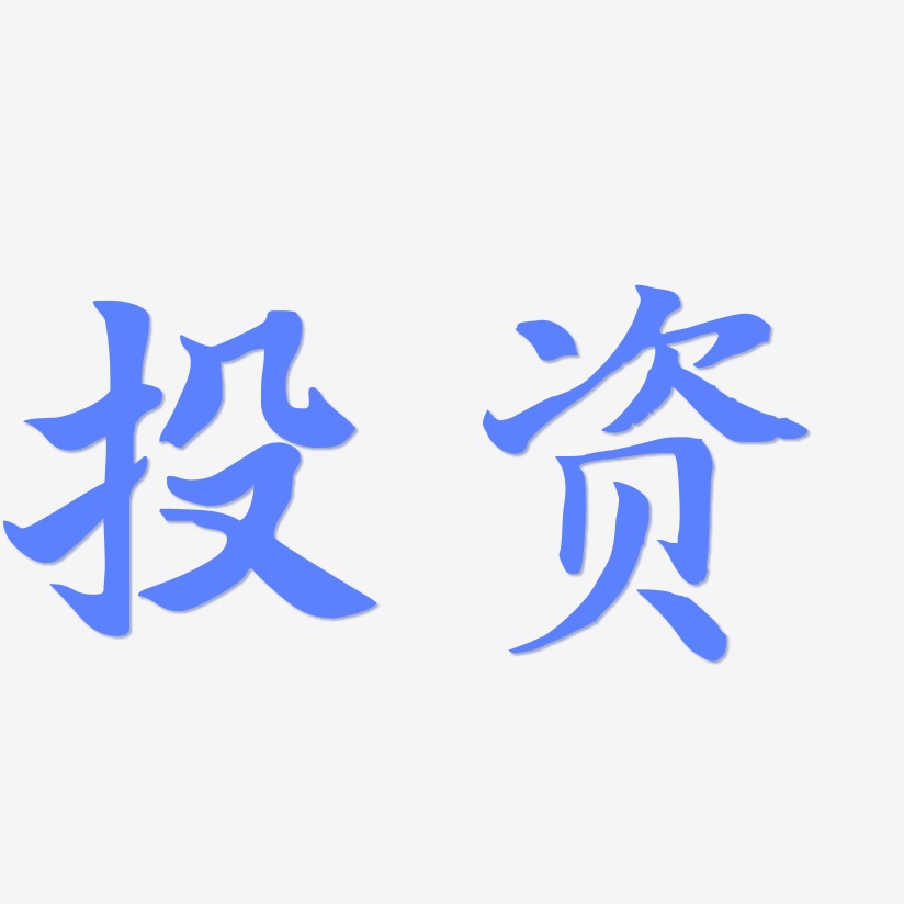 投资页面艺术字