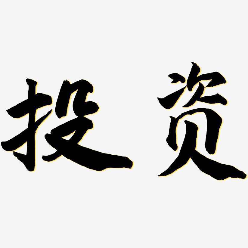 投资艺术字艺术字