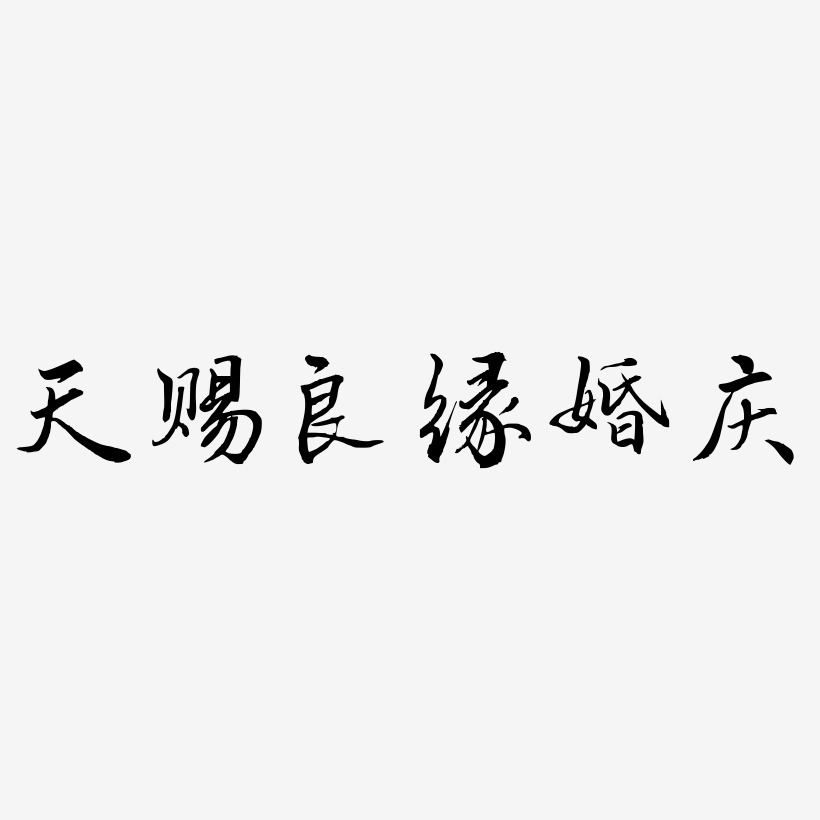 文字素材天赐良缘婚庆