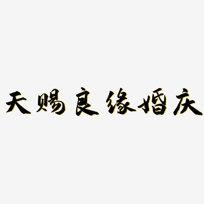 天赐良缘婚庆-武林江湖体中文字体
