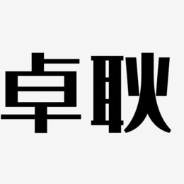 卓耿-经典雅黑艺术字生成
