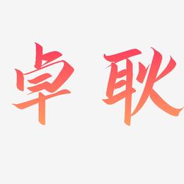 卓耿-云霄体艺术字体