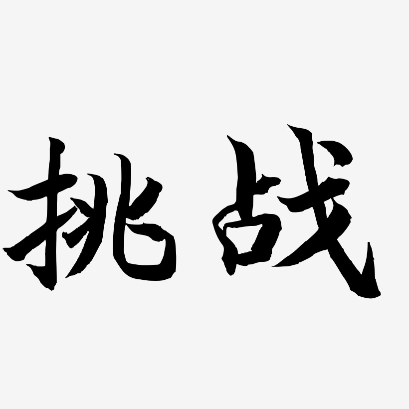 挑战-江南手书原创字体