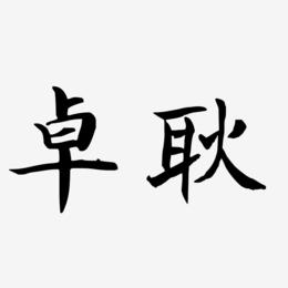 卓耿-江南手书免费字体