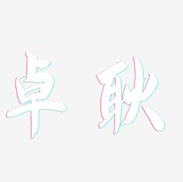 卓耿-飞墨手书艺术字