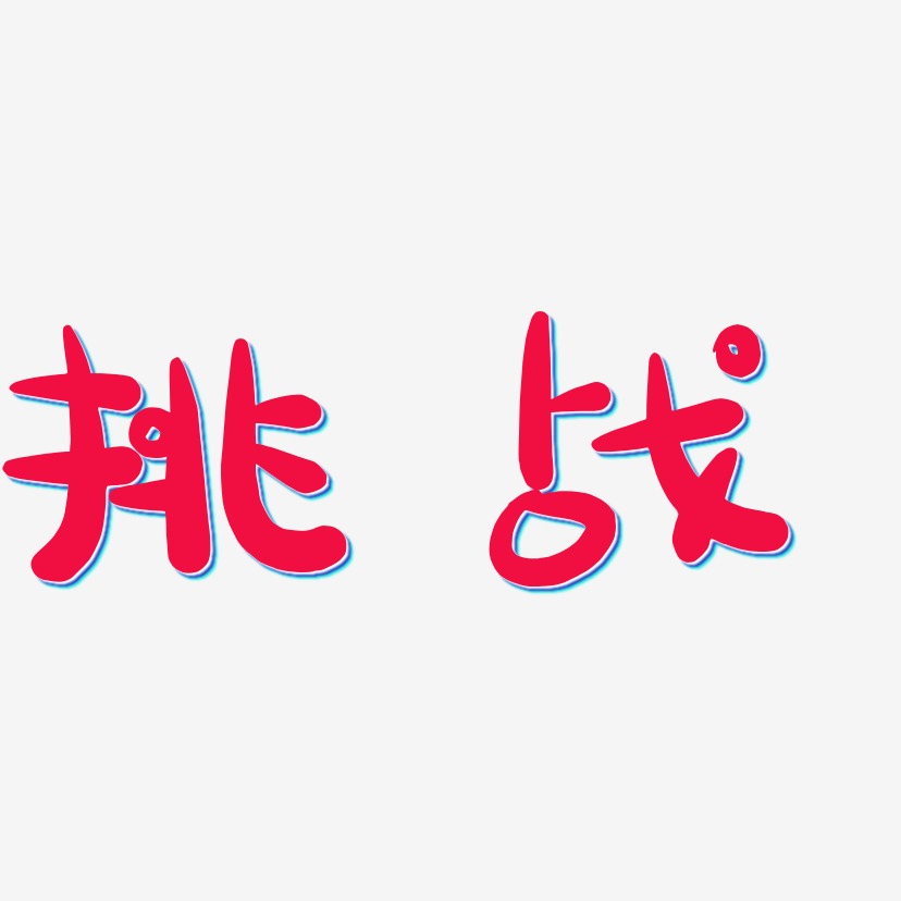挑战极限艺术字