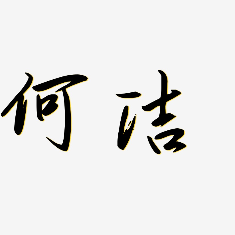 个性签名何洁婷-布丁体字体个性签名何洁婷-正文宋楷字体免费签名何