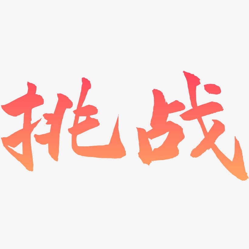 挑战-武林江湖体艺术字设计