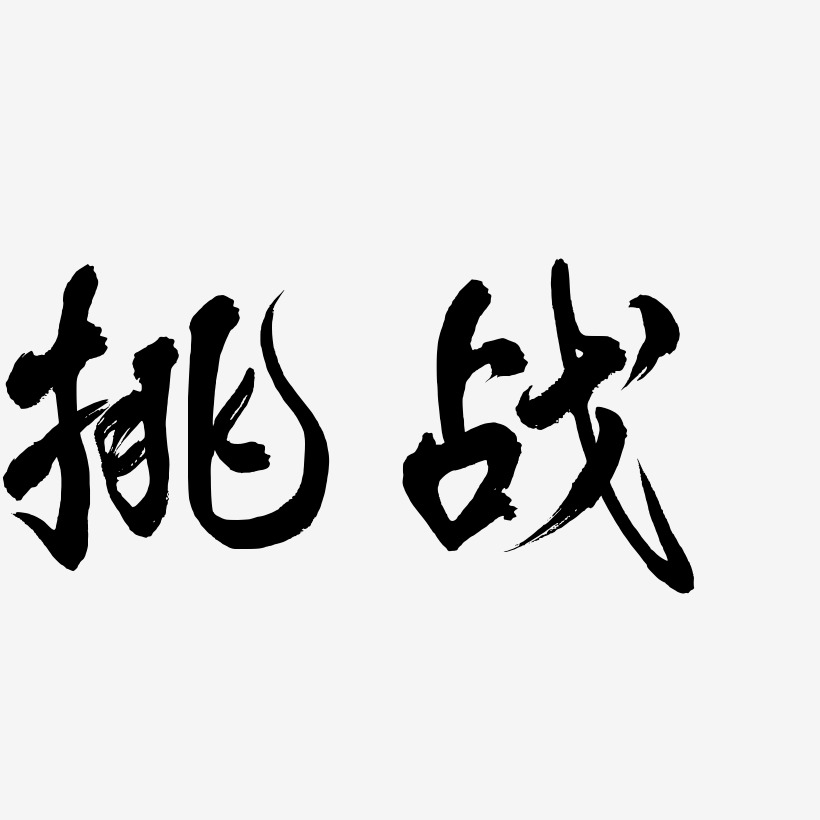 挑战-凤鸣手书黑白文字