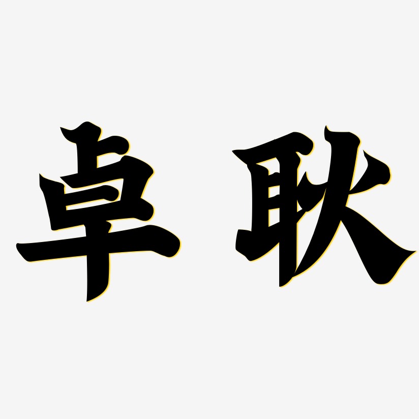 趣露珠体文案横版花样中年-歌以晓手迹行楷体艺术字图片波尔图-经典雅