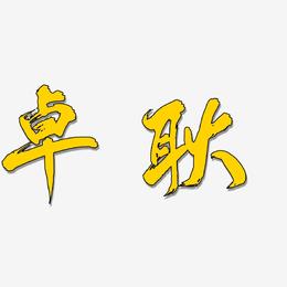 卓耿-凤鸣手书字体设计