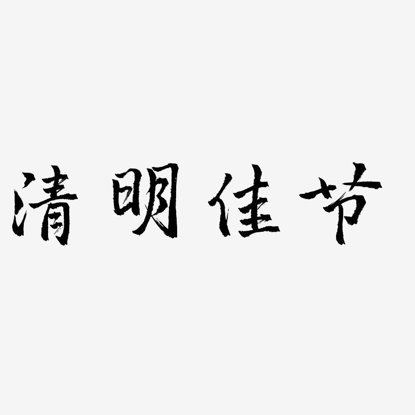 清明佳节-三分行楷文字设计