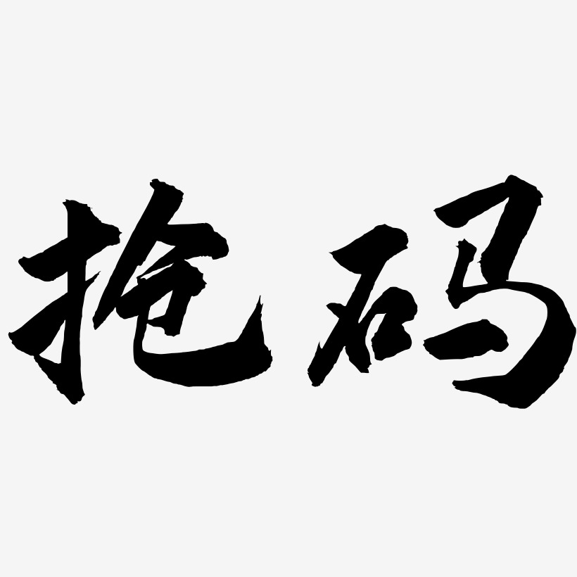 抢码-武林江湖体精品字体