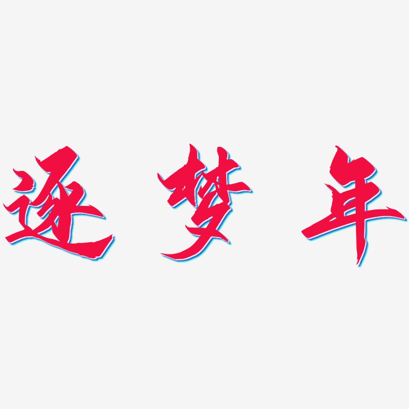 逐夢年藝術字