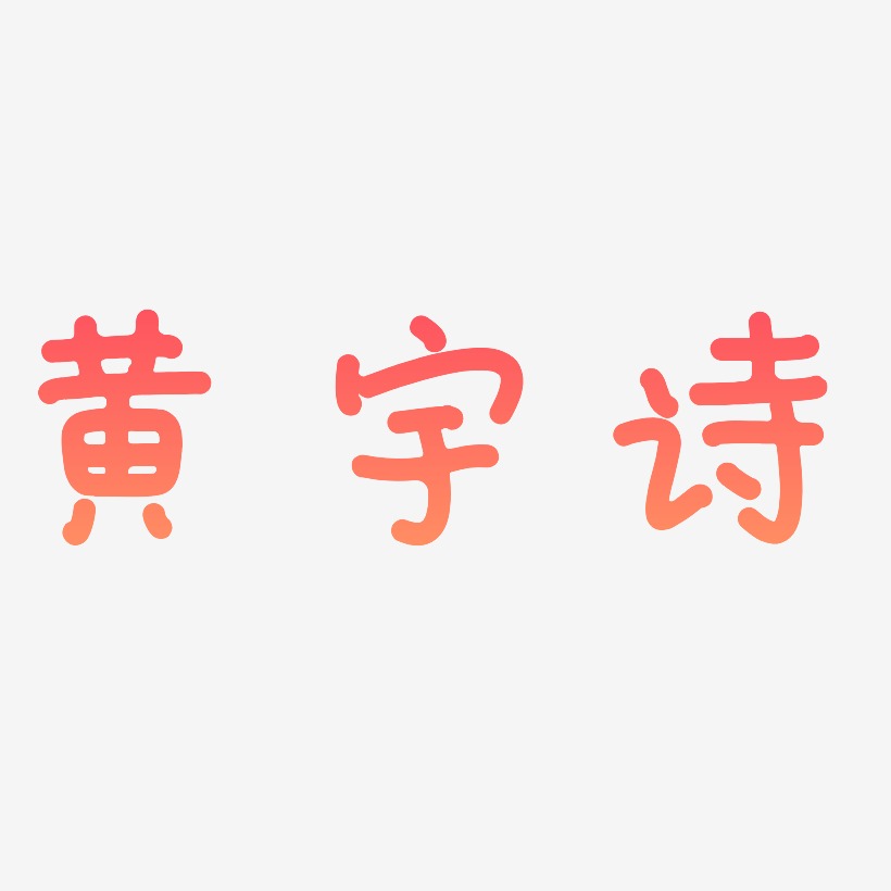 黄宇诗-日记插画体文字设计