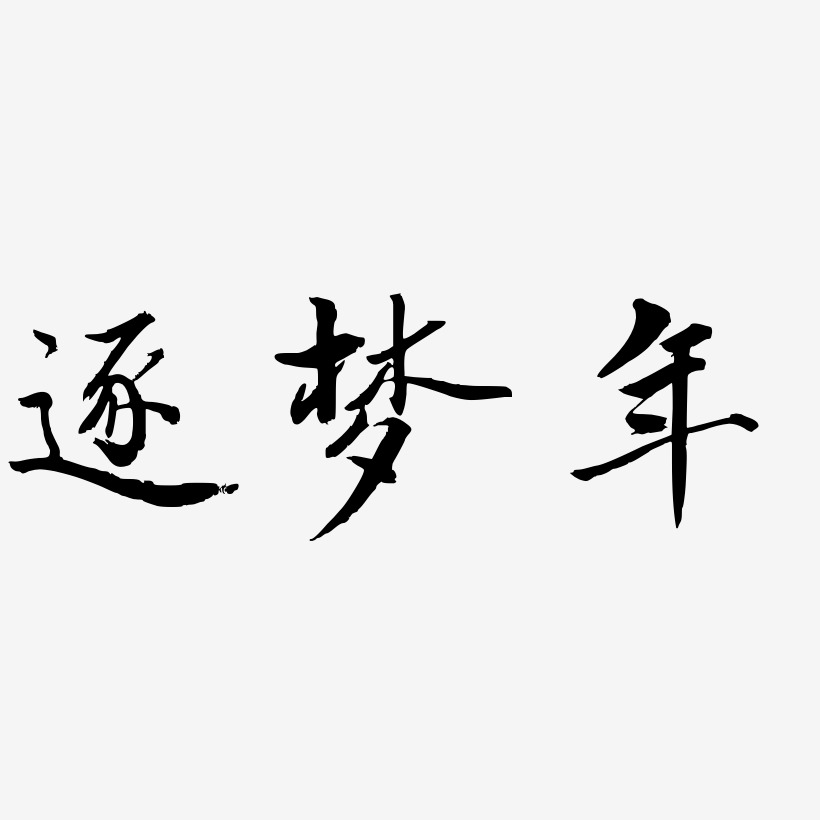 逐梦年-乾坤手书字体设计
