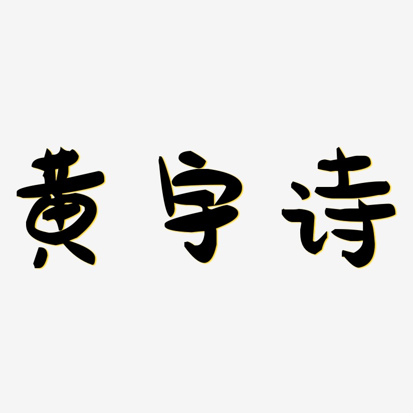 字魂網 藝術字 詩音-萌趣果凍體字體個性簽名