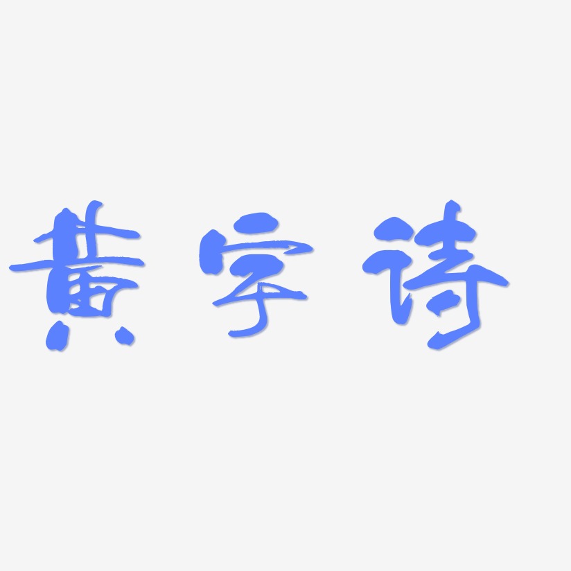 黄宇诗-少年和风体文字设计