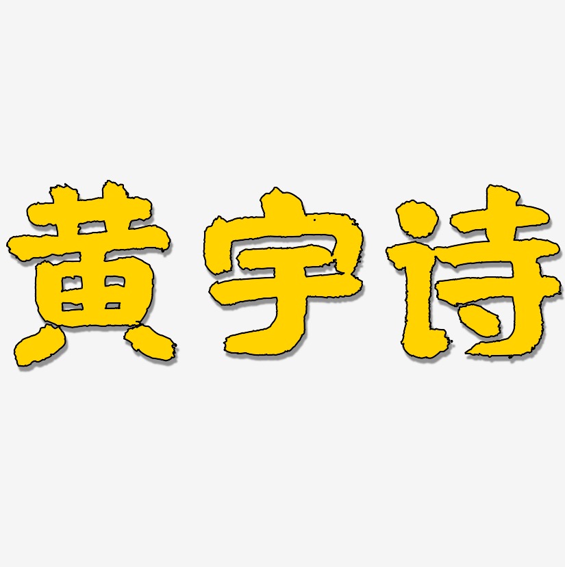 黄宇诗-国潮手书文字设计