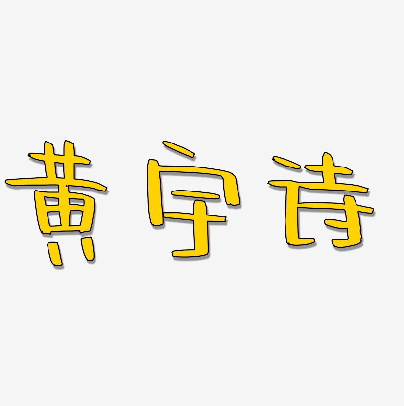 黃宇詩-海棠手書裝飾藝術字