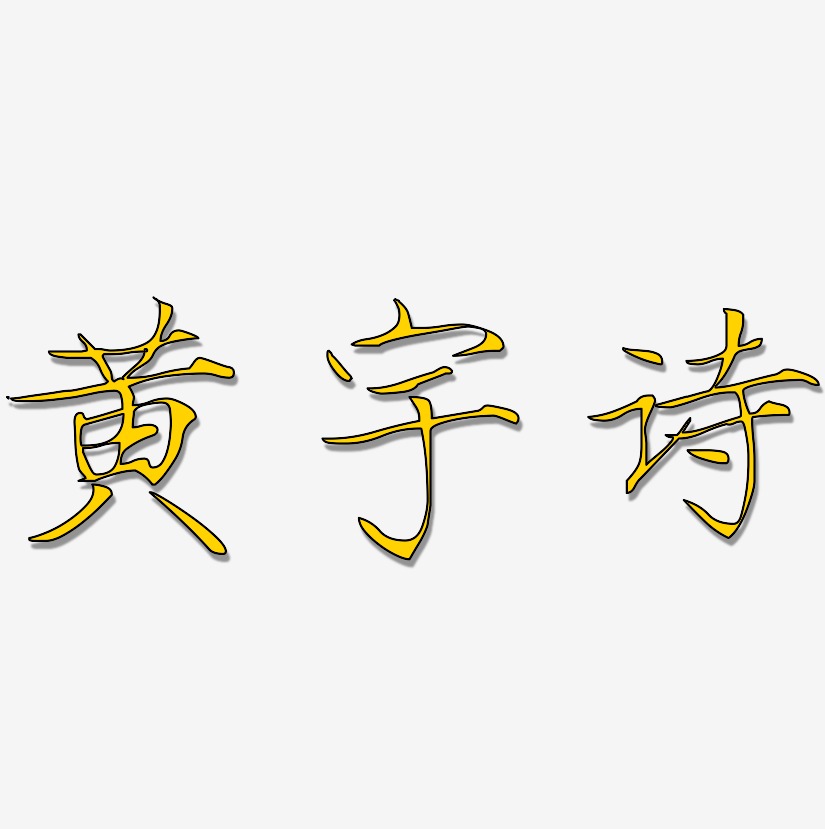 黄宇诗-瘦金体字体排版