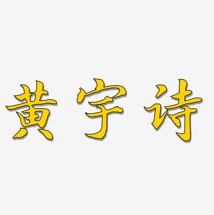 黄宇诗-江南手书字体排版
