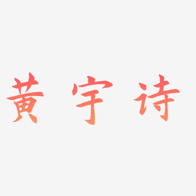 黄宇诗-惊鸿手书字体排版