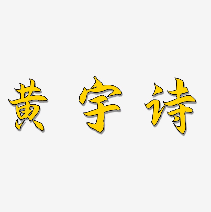 黄宇诗-海棠手书装饰艺术字