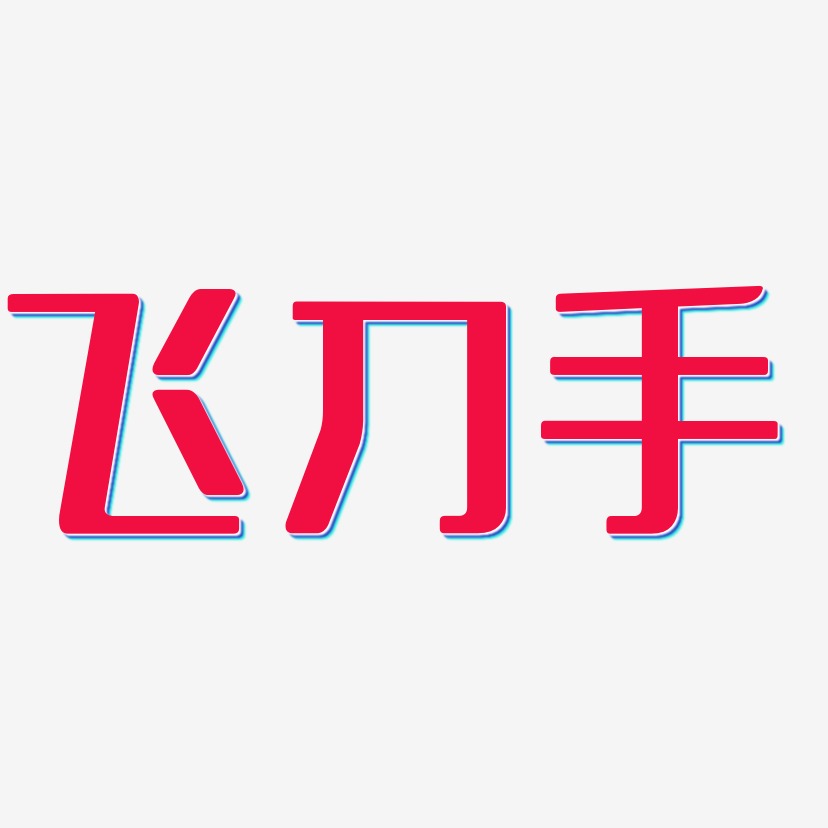 飞刀手-无外润黑体免扣图