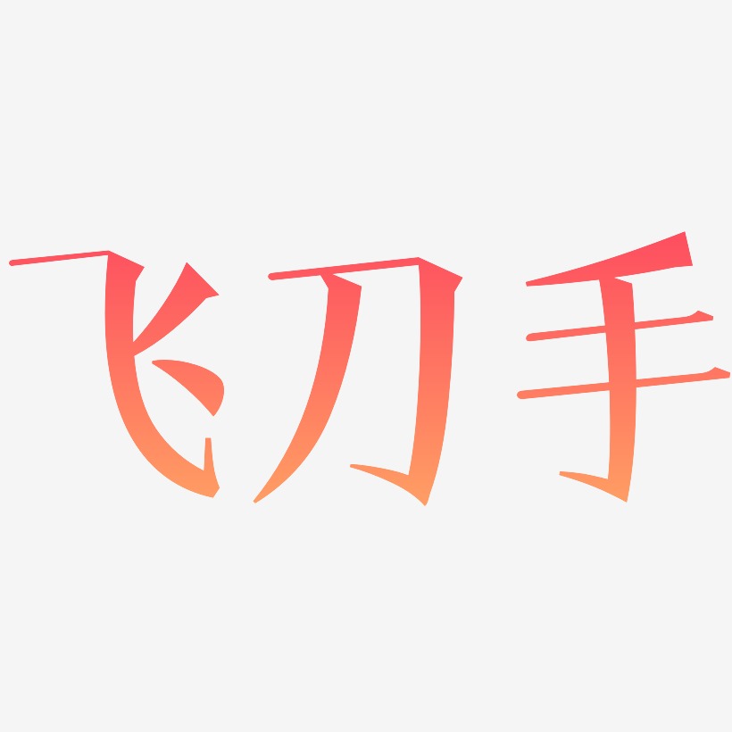 飞刀手-文宋体原创字体