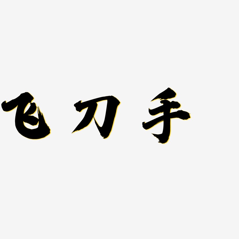 刀藝術字