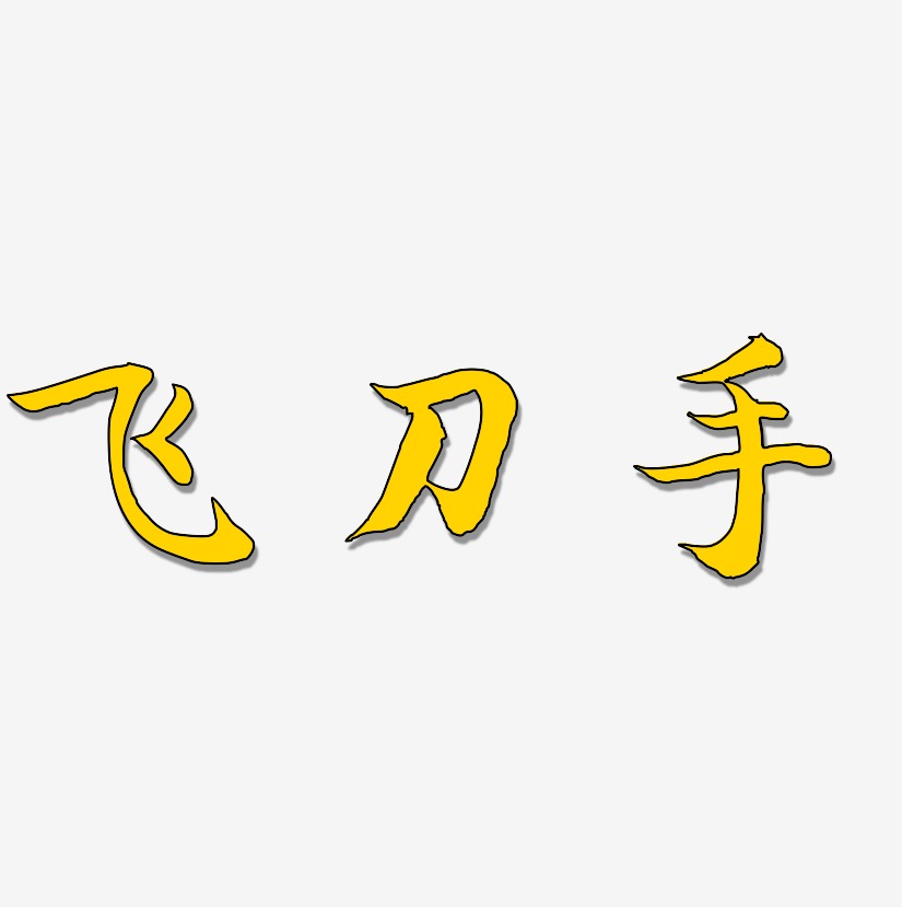 飛刀手藝術字