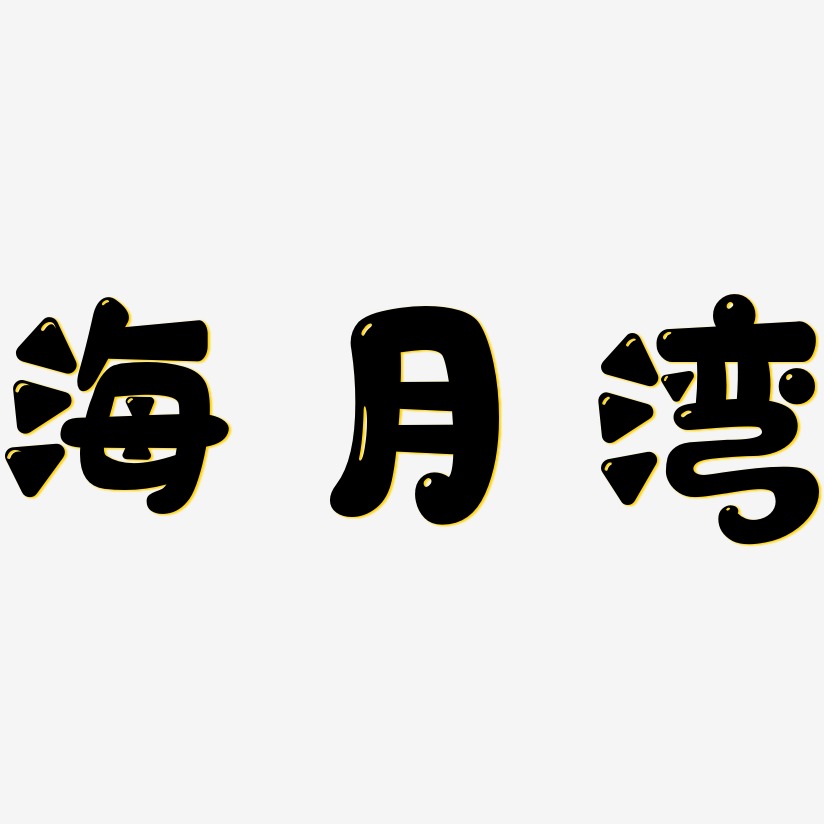 海月湾-萌趣软糖体免抠素材