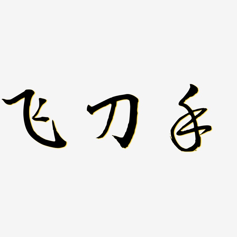 飞刀手艺术字