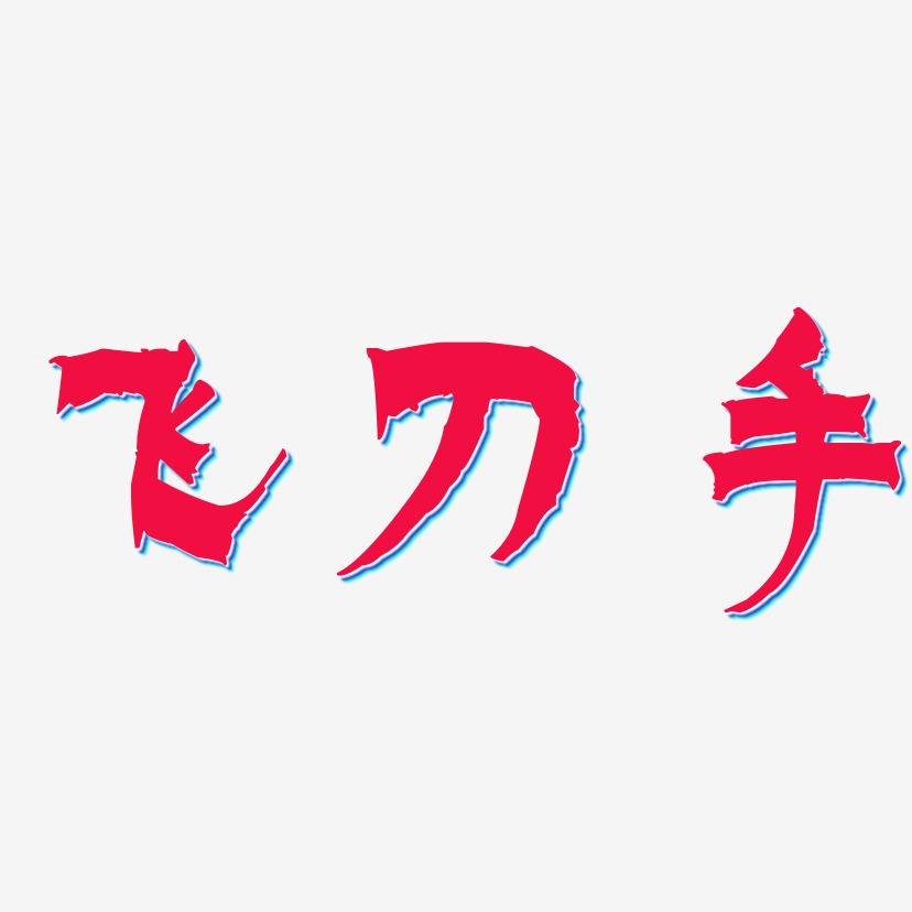 刀艺术字下载_刀图片_刀字体设计图片大全_字魂网