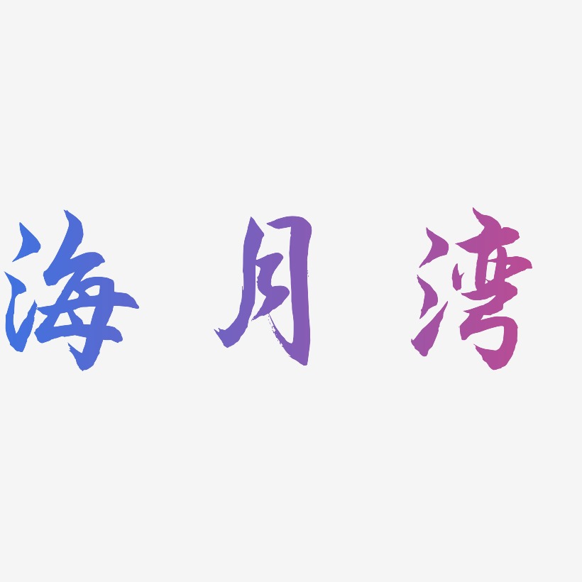 海月灣海棠手書藝術字簽名-海月灣海棠手書藝術字簽名圖片下載-字魂網