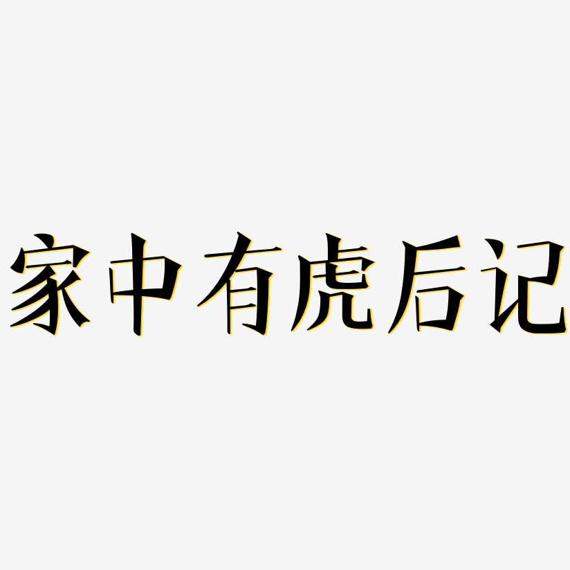 字魂网 艺术字 家中有虎后记