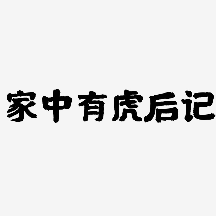家中有虎后记飞墨手书艺术字签名-家中有虎后记飞墨手书艺术字签名