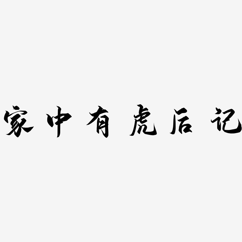 家中有虎后记-御守锦书免费字体