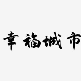 幸福城市-武林江湖体艺术字图片