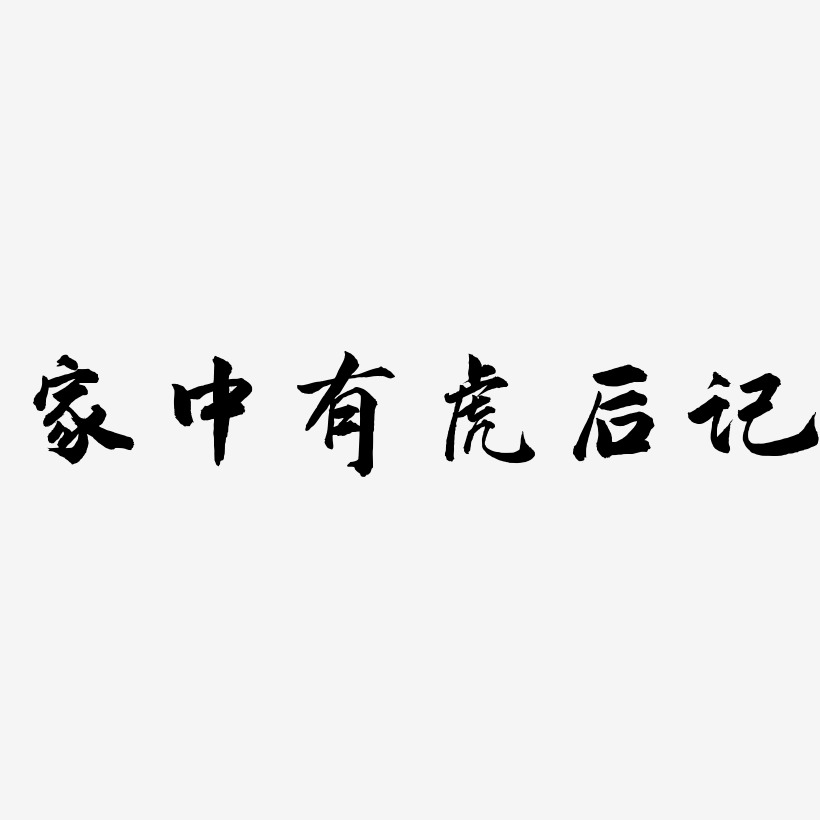 家中有虎后记-武林江湖体艺术字体